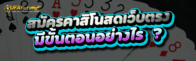 สมัครคาสิโนสดเว็บตรง มีขั้นตอนอย่างไร