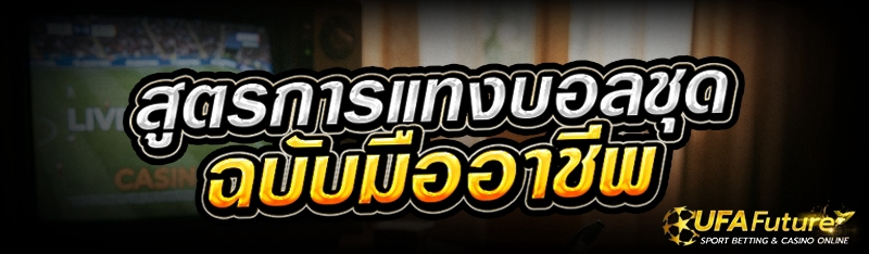 สูตรการแทงบอลชุด ฉบับมืออาชีพ
