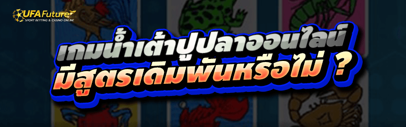 เกมน้ำเต้าปูปลาออนไลน์ มีสูตรเดิมพันหรือไม่